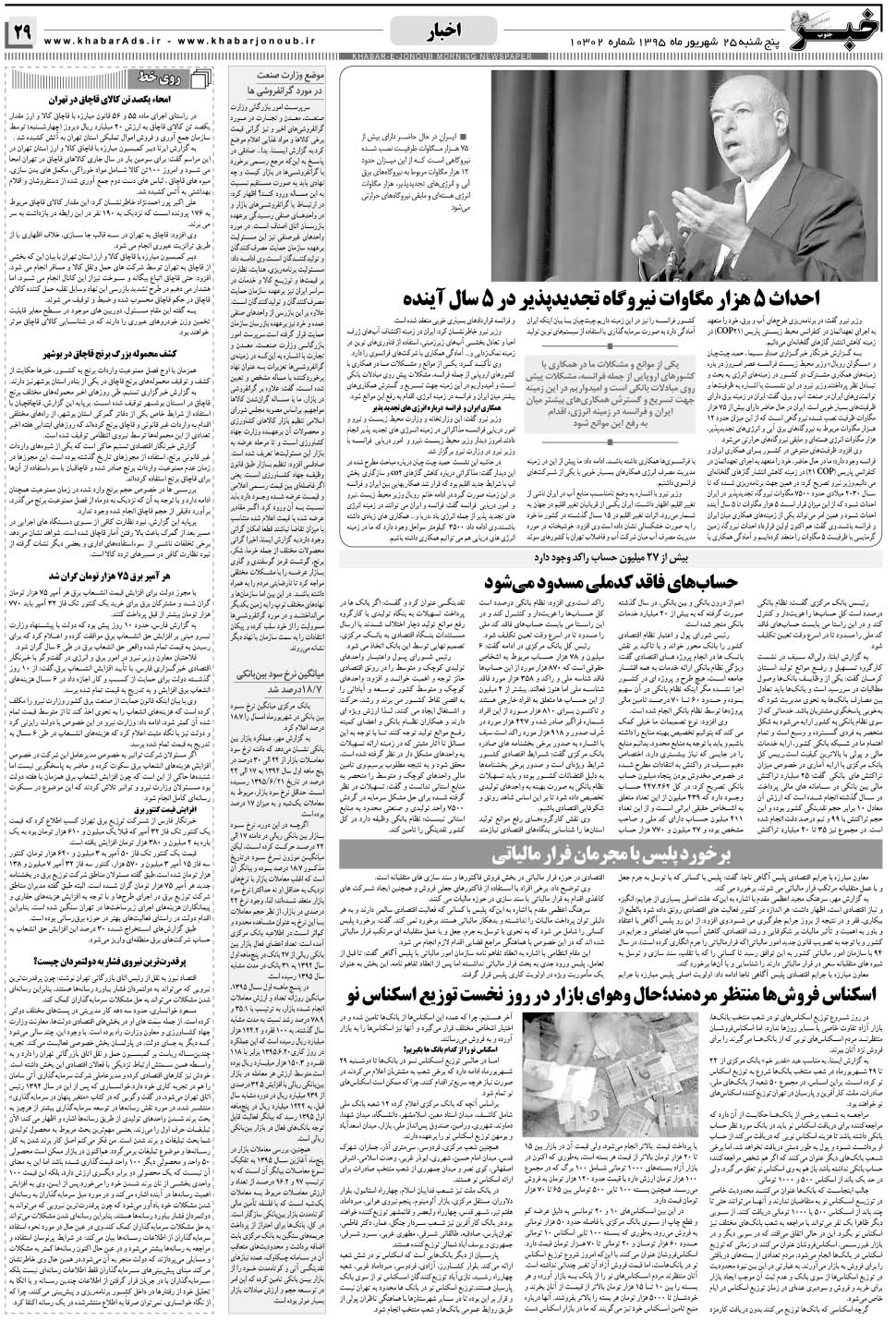 مشاهده صفحه ۲۹ روزنامه خبرجنوب تاریخ ۲۵  سال ۱۳۹۵