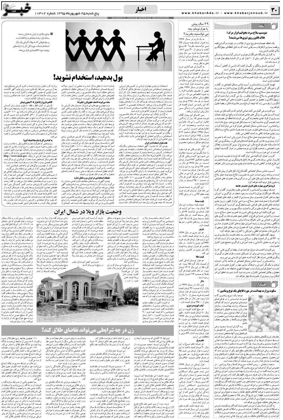 مشاهده صفحه ۳۰ روزنامه خبرجنوب تاریخ ۲۵  سال ۱۳۹۵