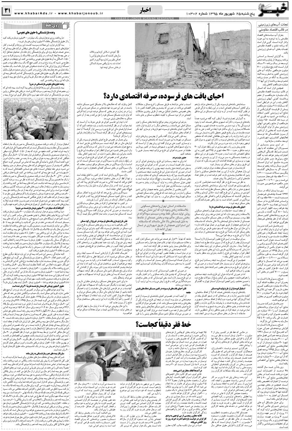 مشاهده صفحه ۳۱ روزنامه خبرجنوب تاریخ ۲۵  سال ۱۳۹۵