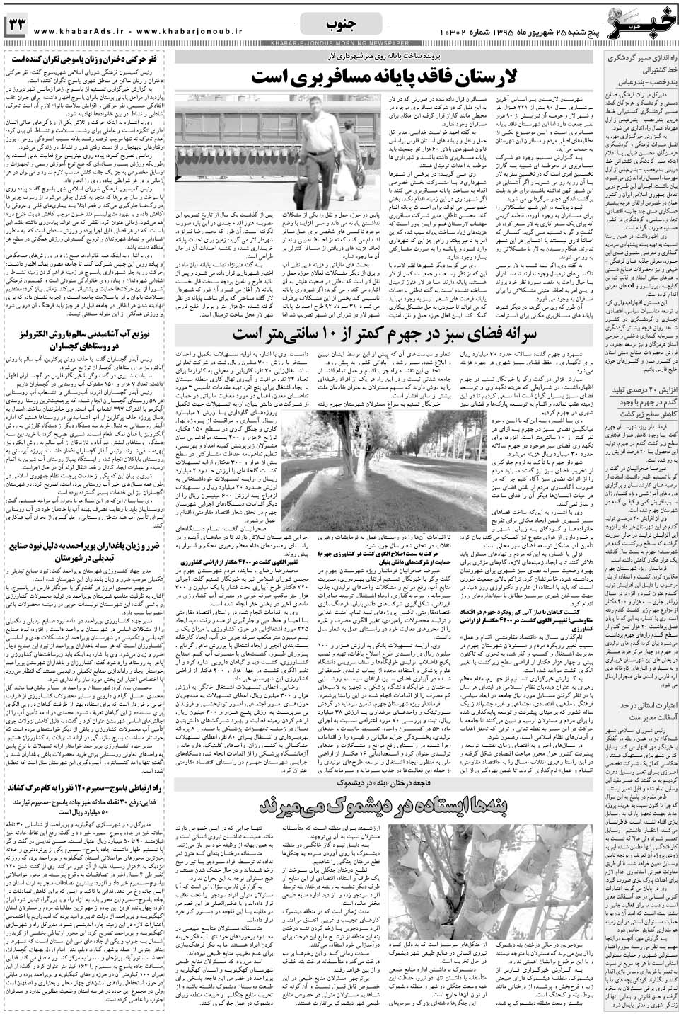 مشاهده صفحه ۳۳ روزنامه خبرجنوب تاریخ ۲۵  سال ۱۳۹۵