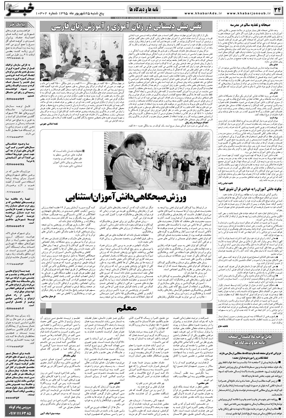 مشاهده صفحه ۳۴ روزنامه خبرجنوب تاریخ ۲۵  سال ۱۳۹۵