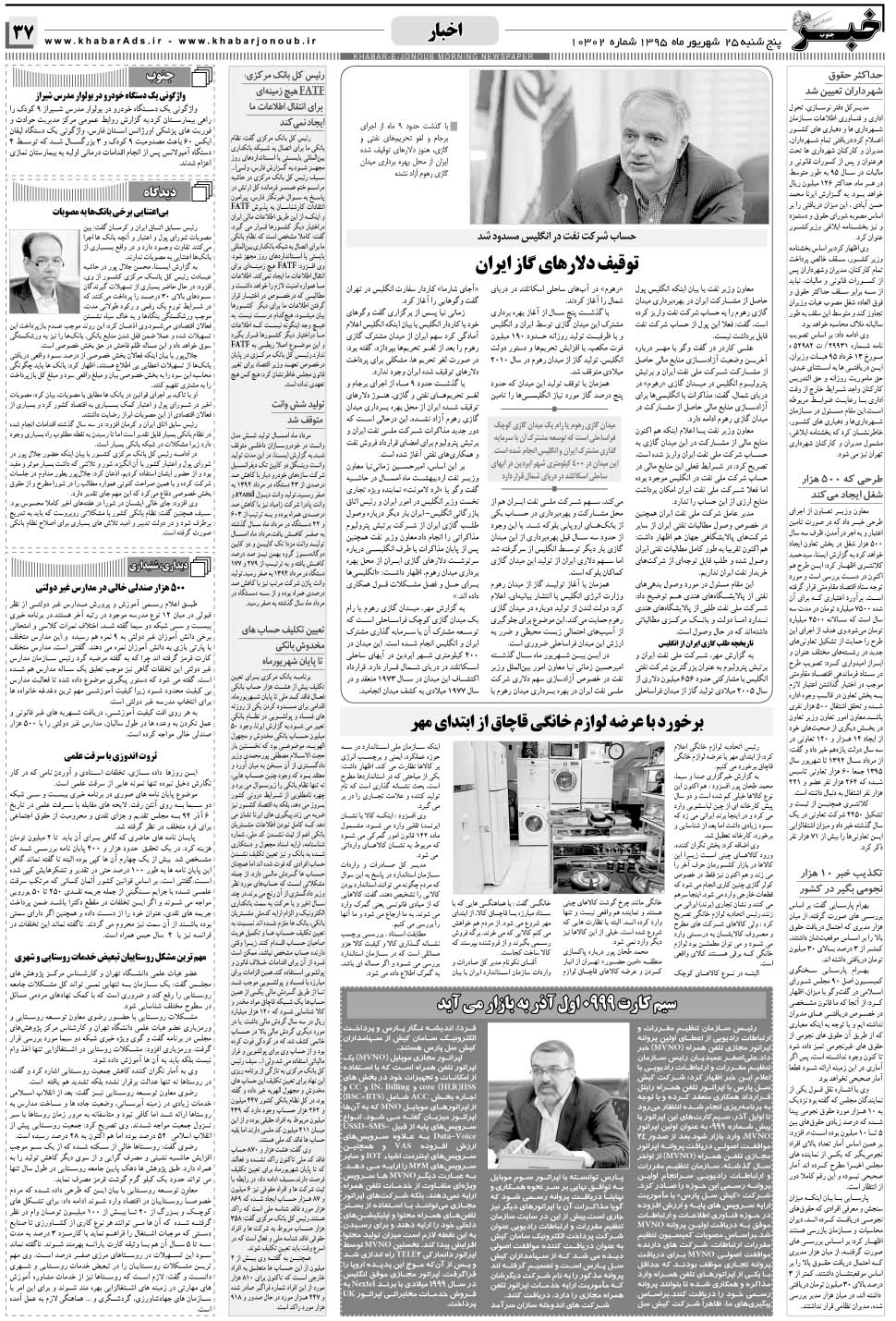 مشاهده صفحه ۳۷ روزنامه خبرجنوب تاریخ ۲۵  سال ۱۳۹۵