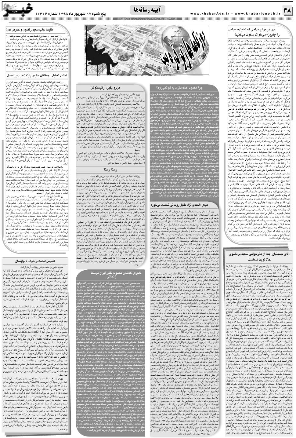 مشاهده صفحه ۳۸ روزنامه خبرجنوب تاریخ ۲۵  سال ۱۳۹۵