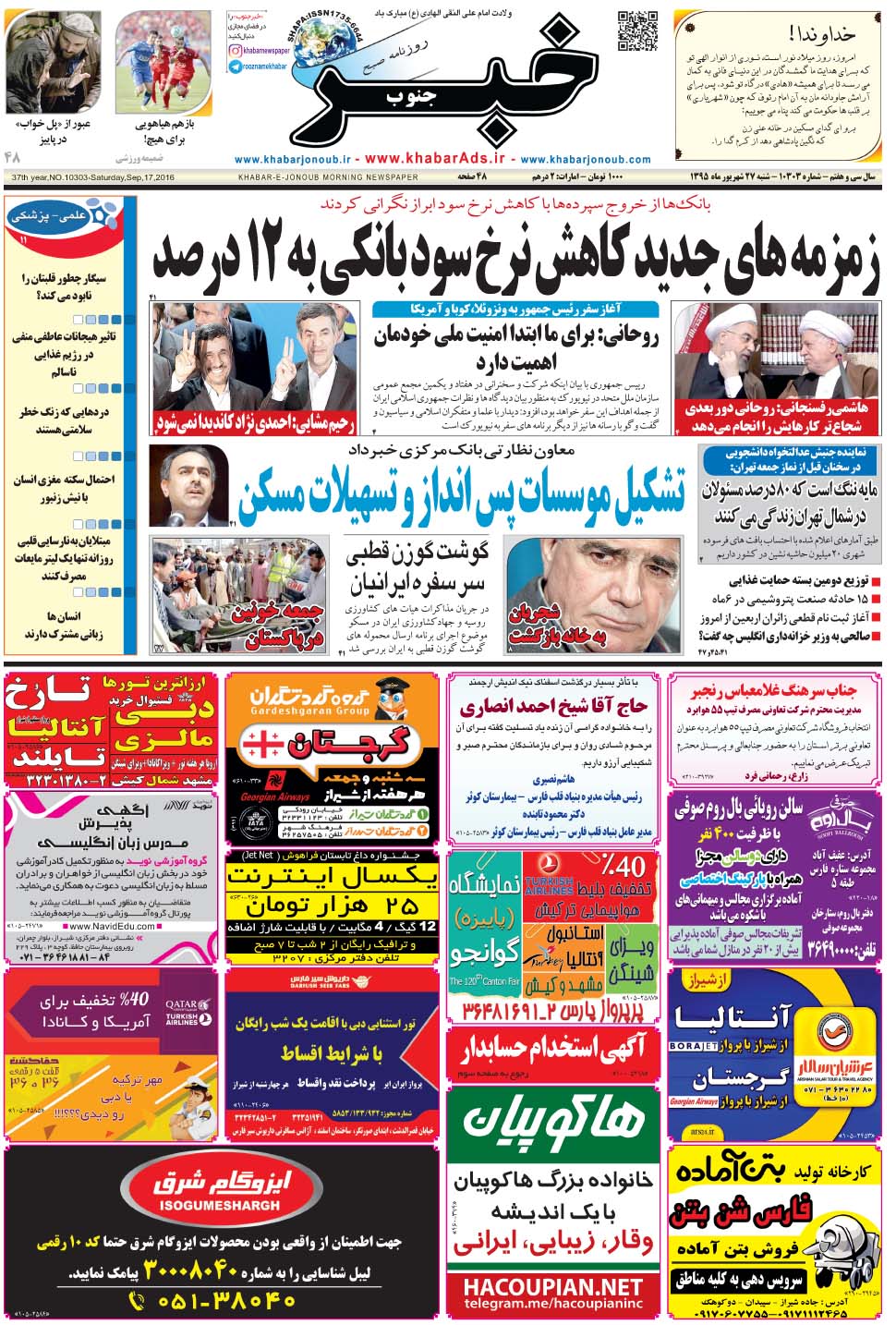 مشاهده صفحه ۱ روزنامه خبرجنوب تاریخ ۲۷  سال ۱۳۹۵