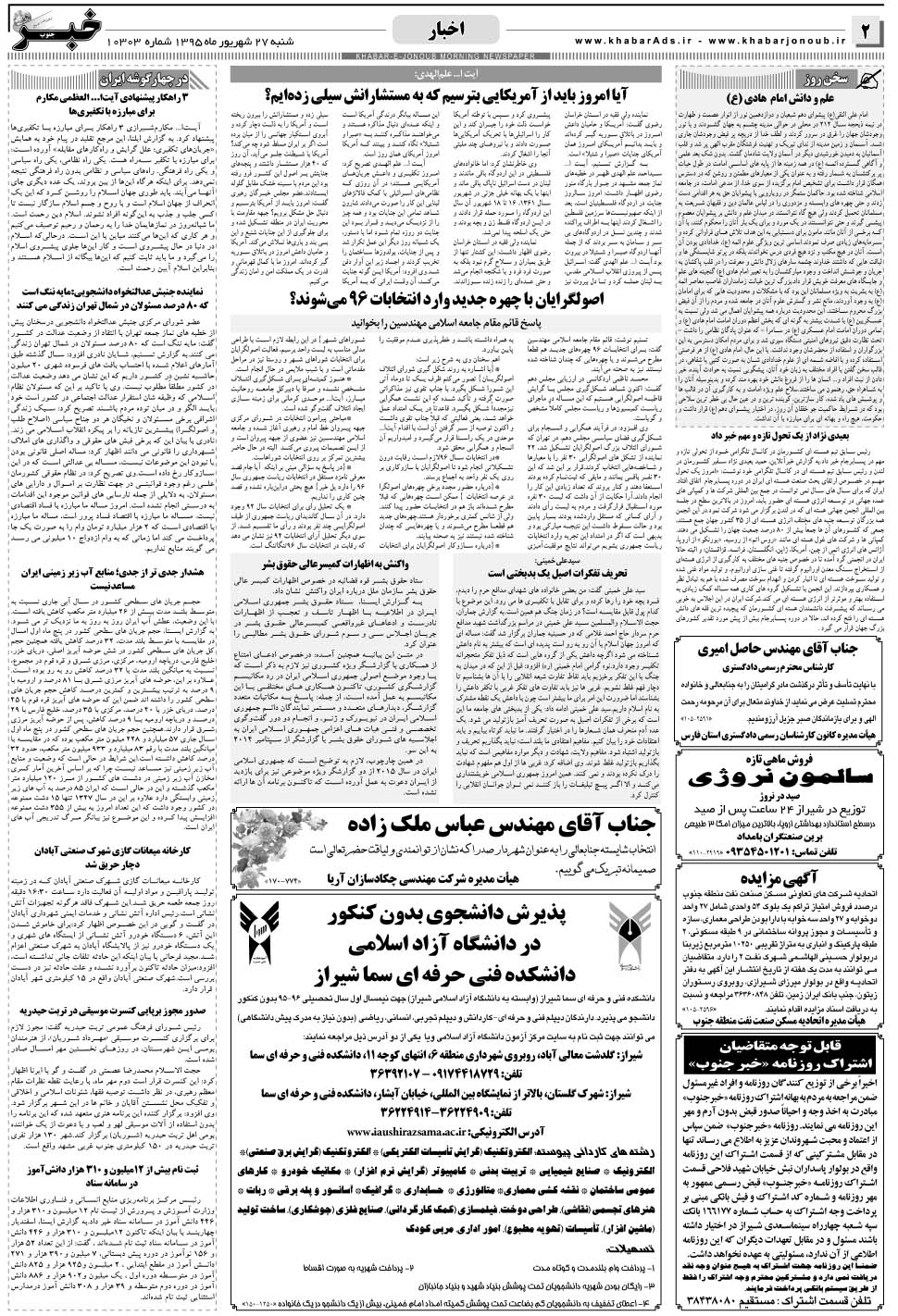 مشاهده صفحه ۲ روزنامه خبرجنوب تاریخ ۲۷  سال ۱۳۹۵