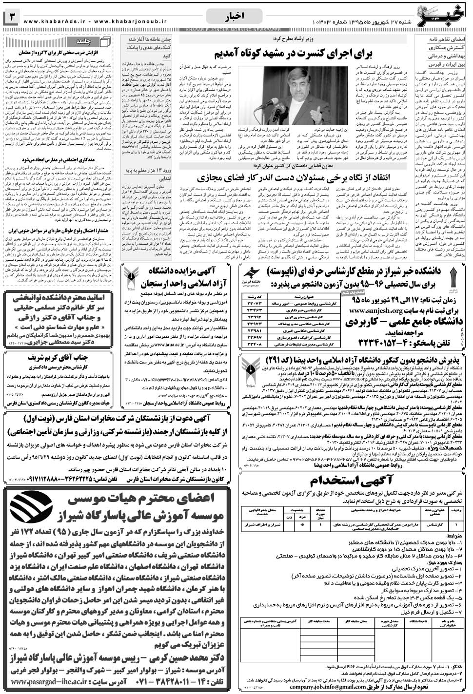 مشاهده صفحه ۳ روزنامه خبرجنوب تاریخ ۲۷  سال ۱۳۹۵