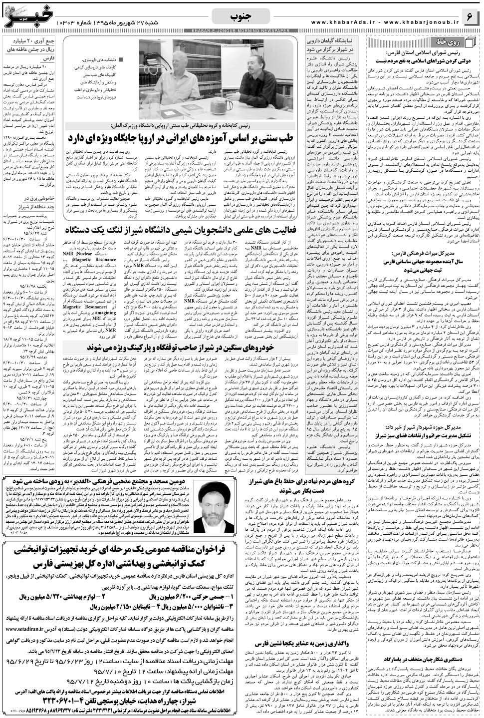 مشاهده صفحه ۶ روزنامه خبرجنوب تاریخ ۲۷  سال ۱۳۹۵