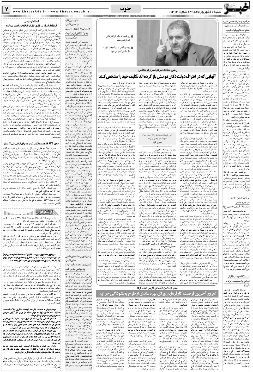 مشاهده صفحه ۷ روزنامه خبرجنوب تاریخ ۲۷  سال ۱۳۹۵