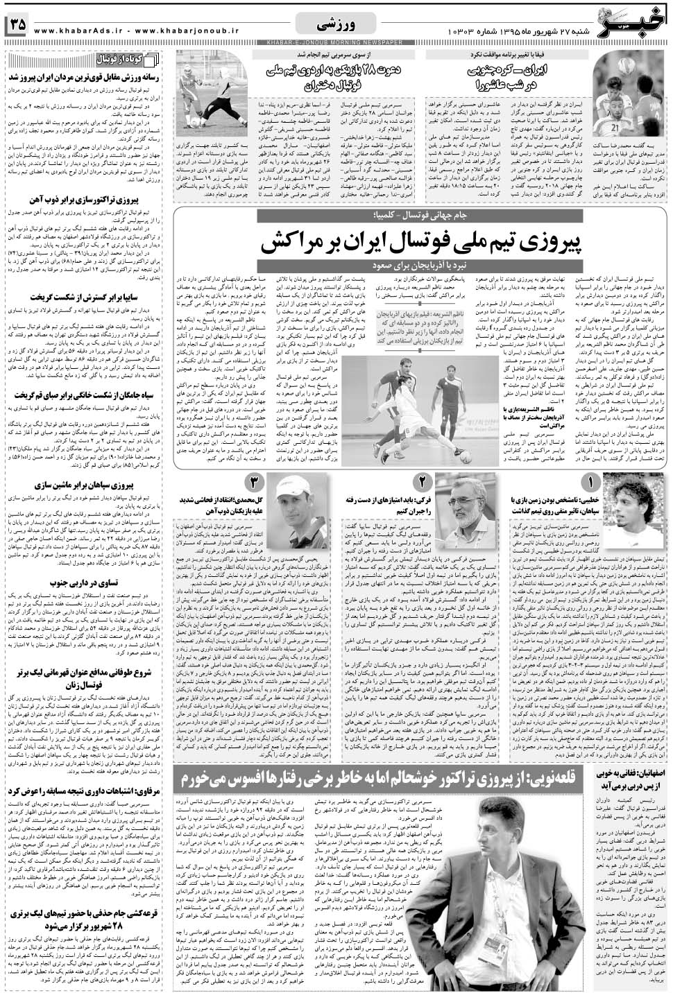 مشاهده صفحه ۳۵ روزنامه خبرجنوب تاریخ ۲۷  سال ۱۳۹۵