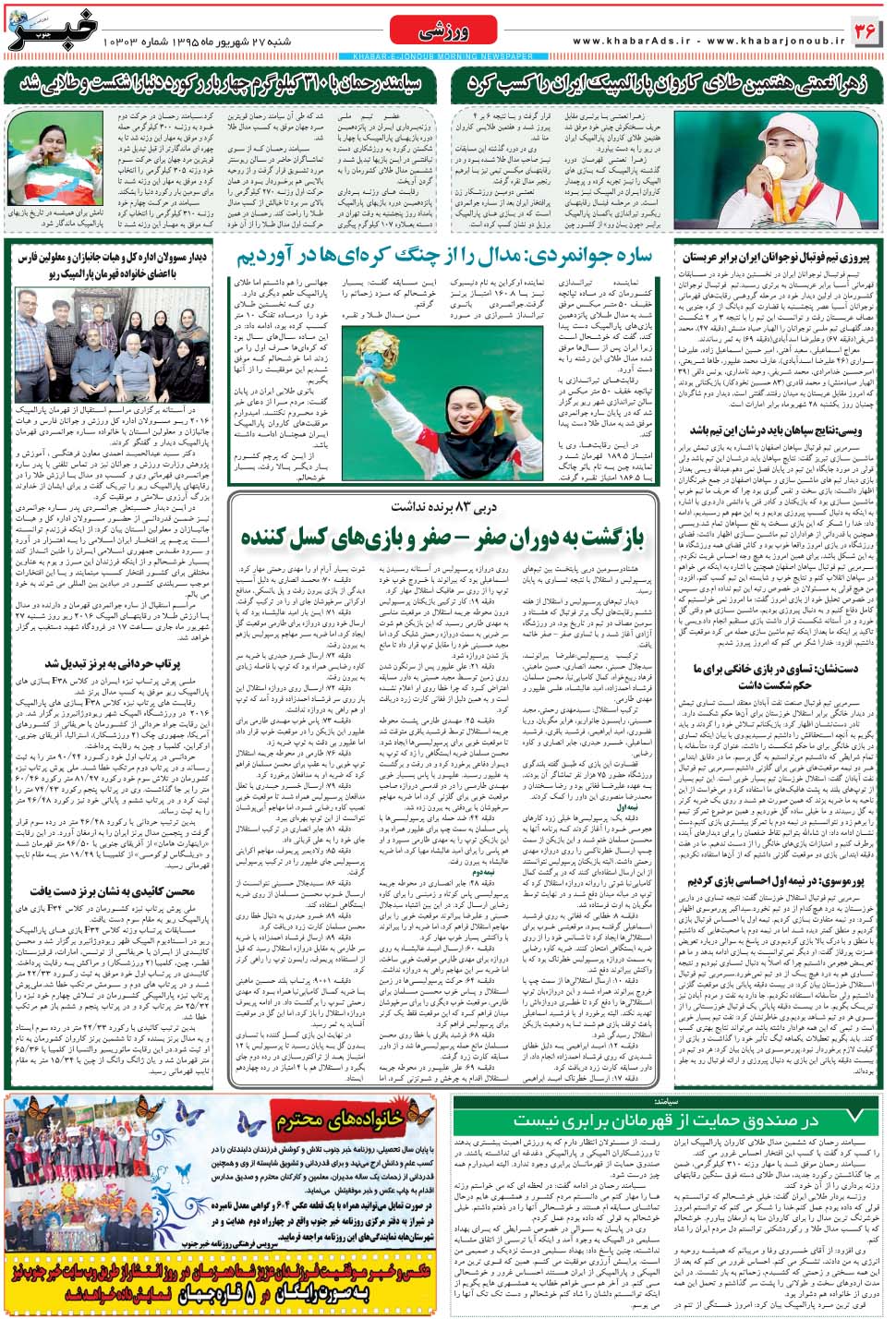 مشاهده صفحه ۳۶ روزنامه خبرجنوب تاریخ ۲۷  سال ۱۳۹۵