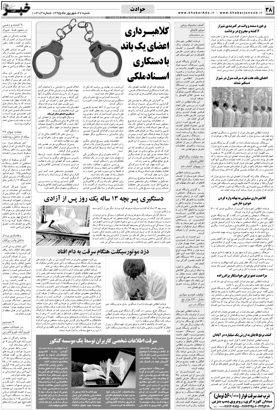 مشاهده صفحه ۳۸ روزنامه خبرجنوب تاریخ ۲۷  سال ۱۳۹۵