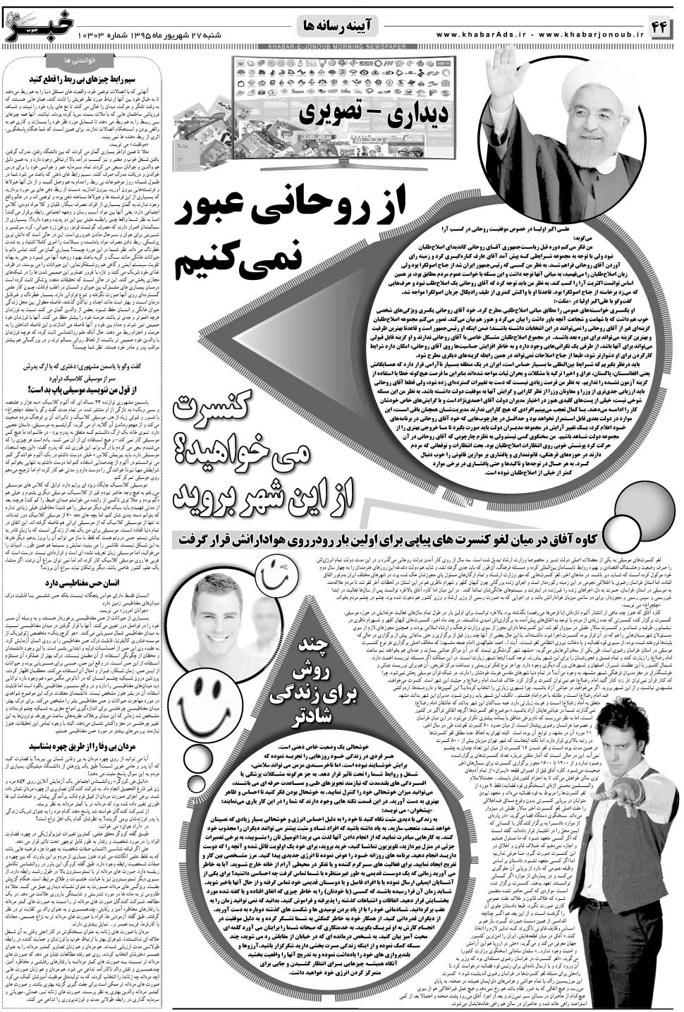 مشاهده صفحه ۴۴ روزنامه خبرجنوب تاریخ ۲۷  سال ۱۳۹۵