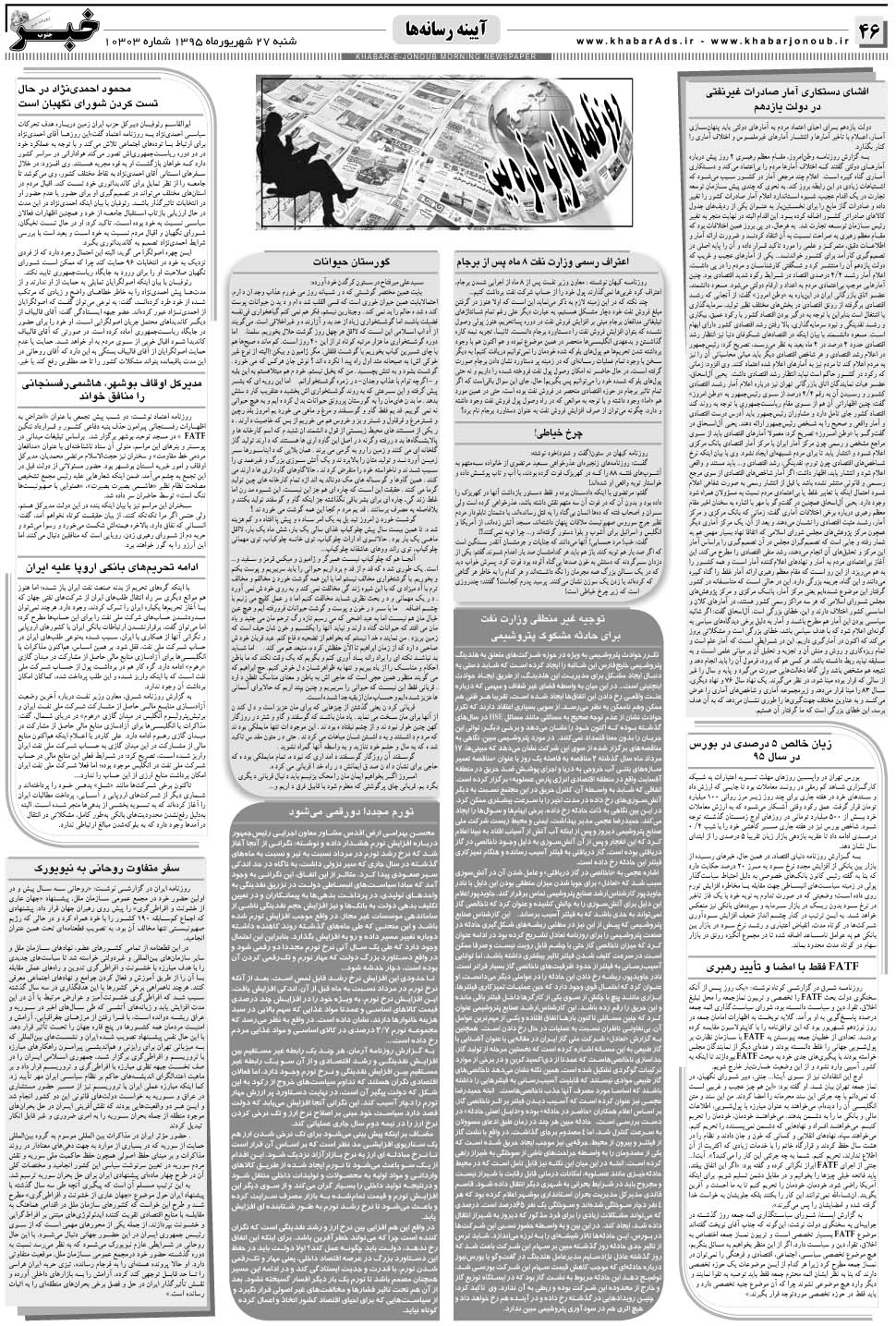 مشاهده صفحه ۴۶ روزنامه خبرجنوب تاریخ ۲۷  سال ۱۳۹۵