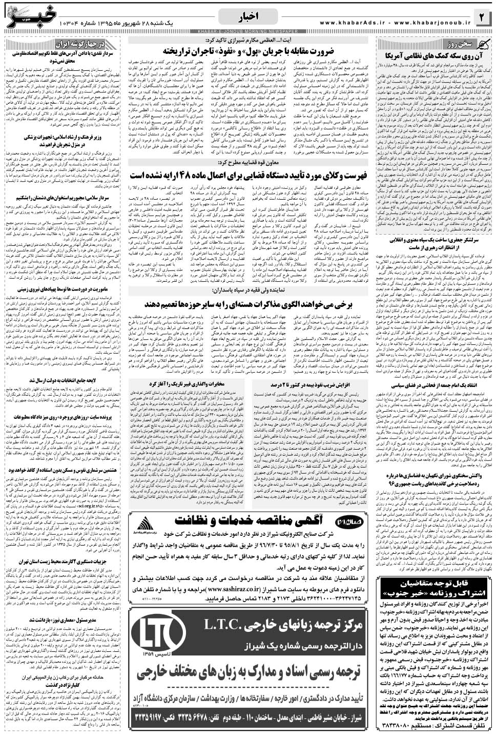 مشاهده صفحه ۲ روزنامه خبرجنوب تاریخ ۲۸  سال ۱۳۹۵