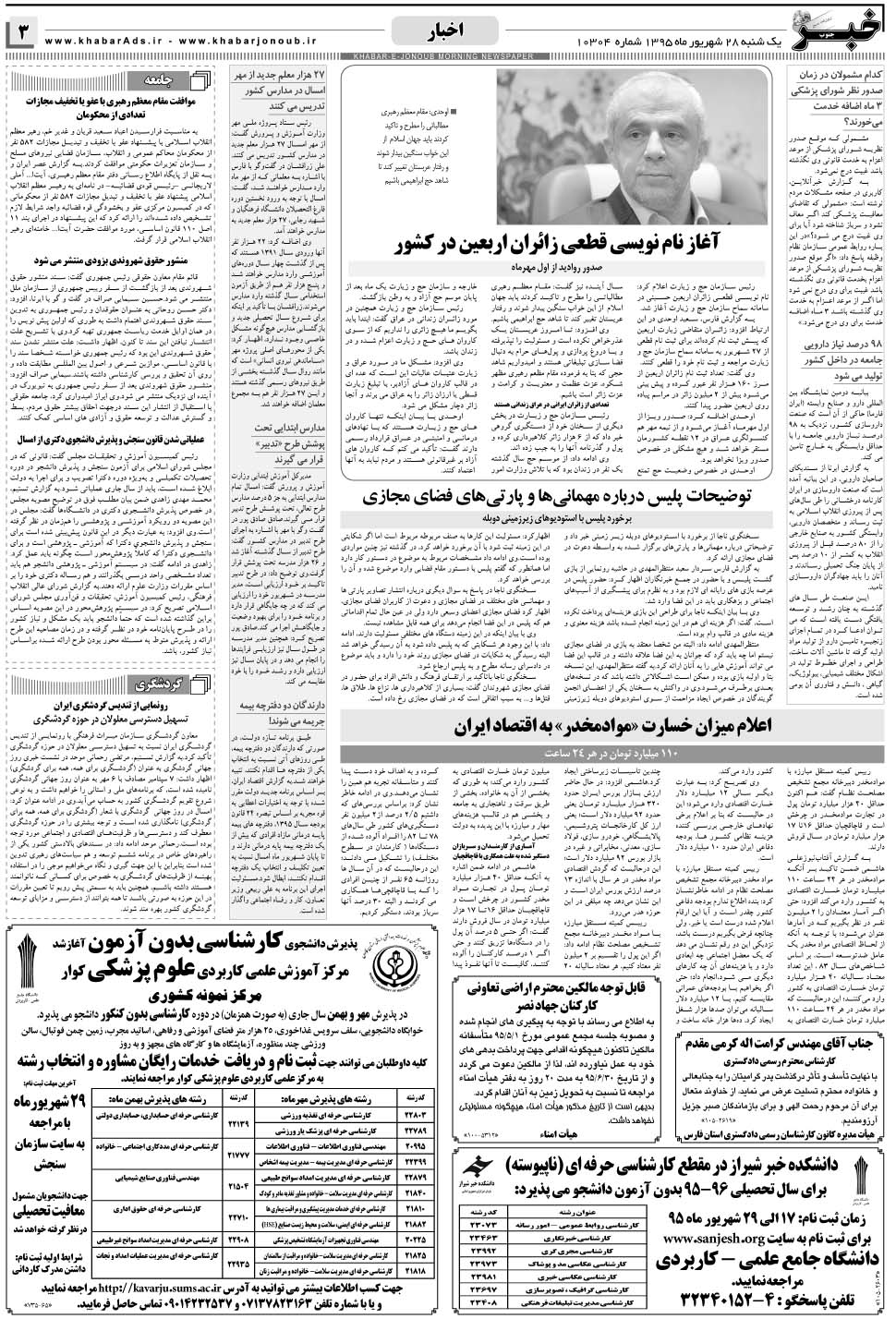 مشاهده صفحه ۳ روزنامه خبرجنوب تاریخ ۲۸  سال ۱۳۹۵