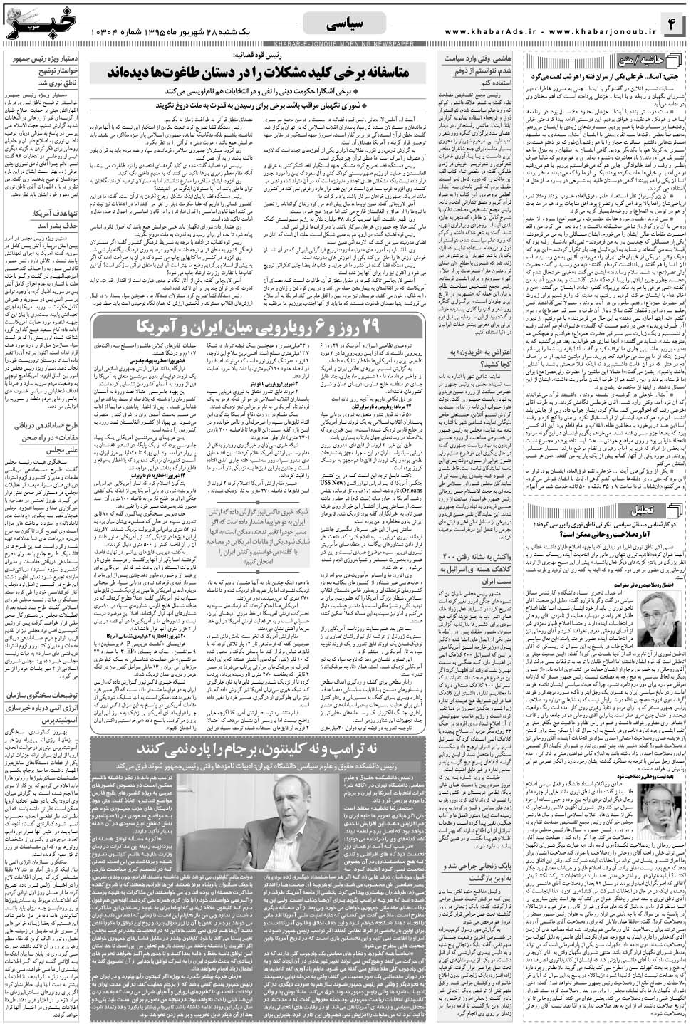 مشاهده صفحه ۴ روزنامه خبرجنوب تاریخ ۲۸  سال ۱۳۹۵