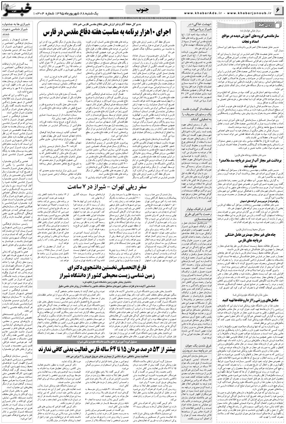 مشاهده صفحه ۶ روزنامه خبرجنوب تاریخ ۲۸  سال ۱۳۹۵