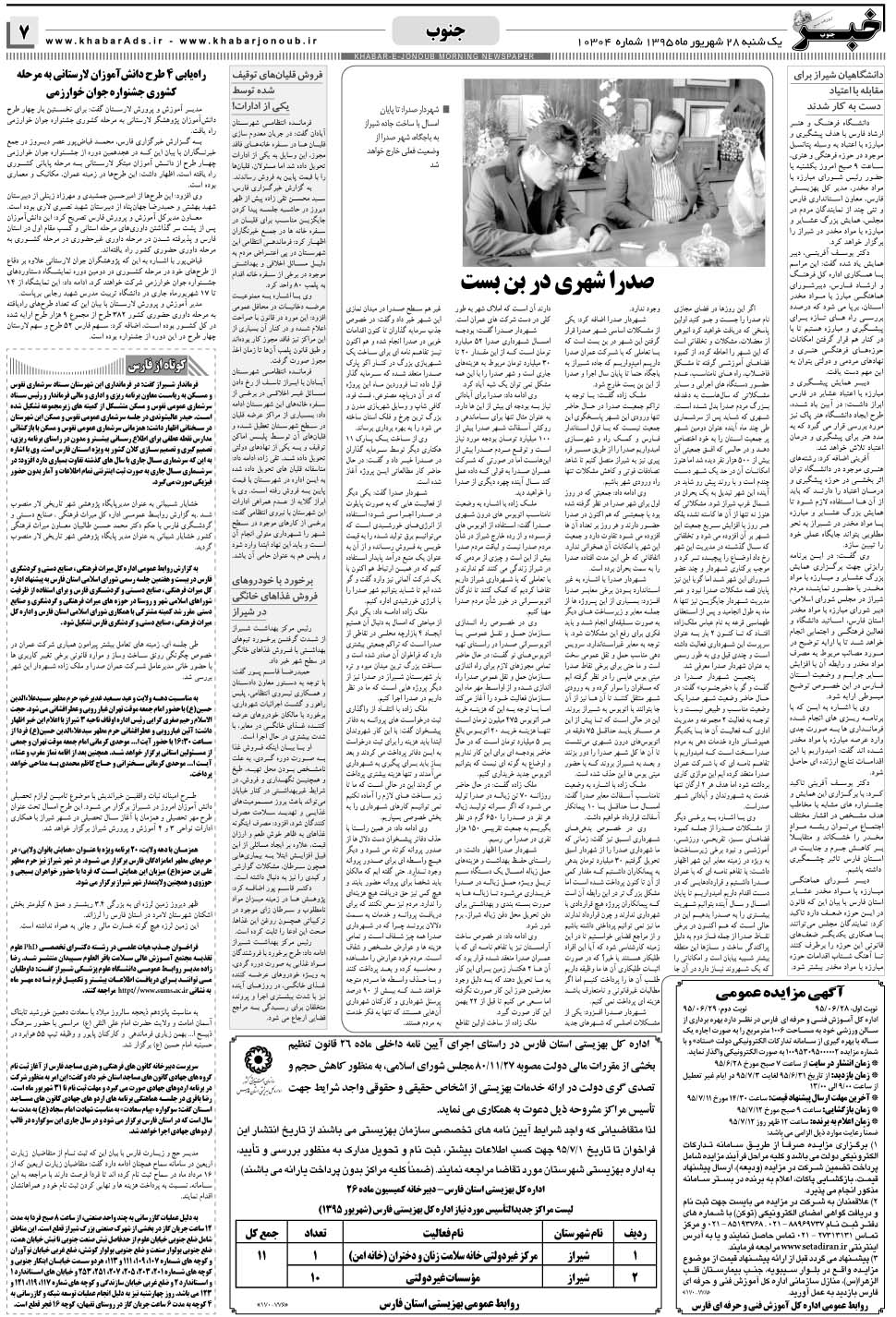 مشاهده صفحه ۷ روزنامه خبرجنوب تاریخ ۲۸  سال ۱۳۹۵