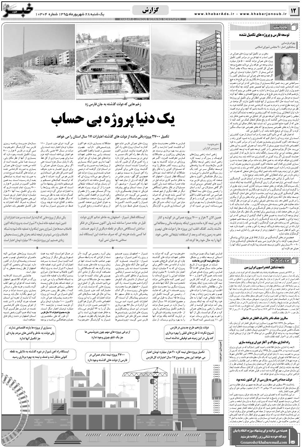 مشاهده صفحه ۱۲ روزنامه خبرجنوب تاریخ ۲۸  سال ۱۳۹۵