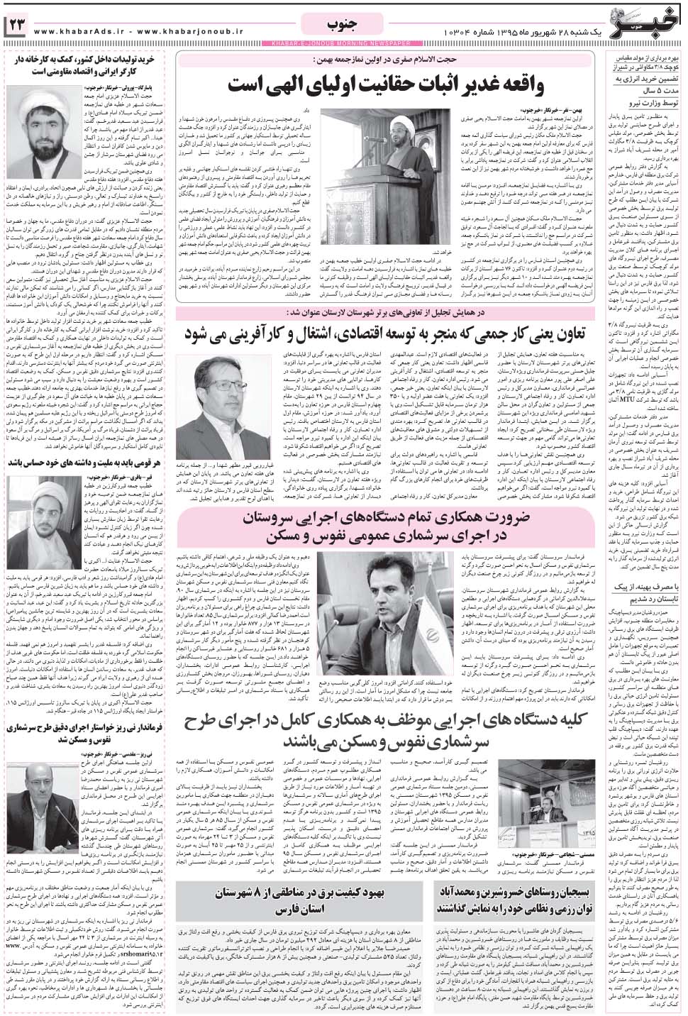 مشاهده صفحه ۲۳ روزنامه خبرجنوب تاریخ ۲۸  سال ۱۳۹۵