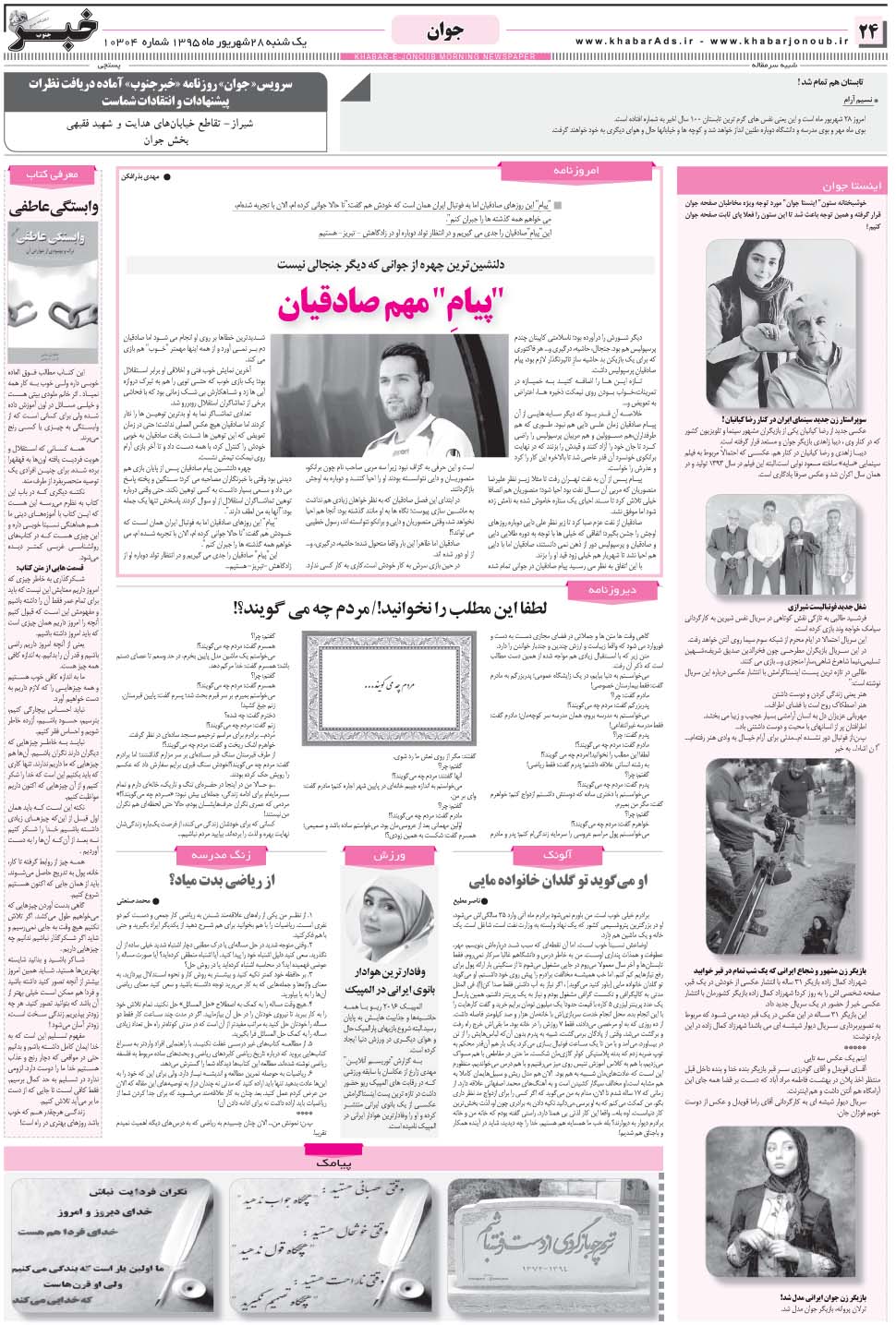 مشاهده صفحه ۲۴ روزنامه خبرجنوب تاریخ ۲۸  سال ۱۳۹۵