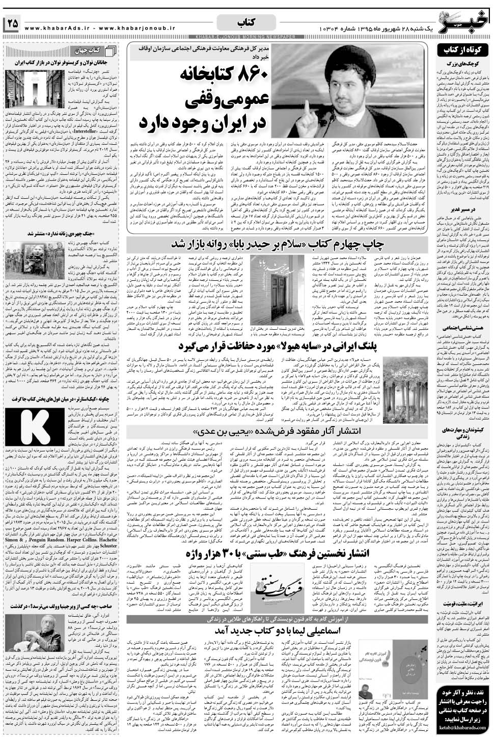 مشاهده صفحه ۲۵ روزنامه خبرجنوب تاریخ ۲۸  سال ۱۳۹۵