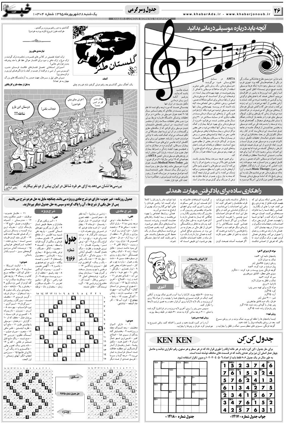 مشاهده صفحه ۲۶ روزنامه خبرجنوب تاریخ ۲۸  سال ۱۳۹۵
