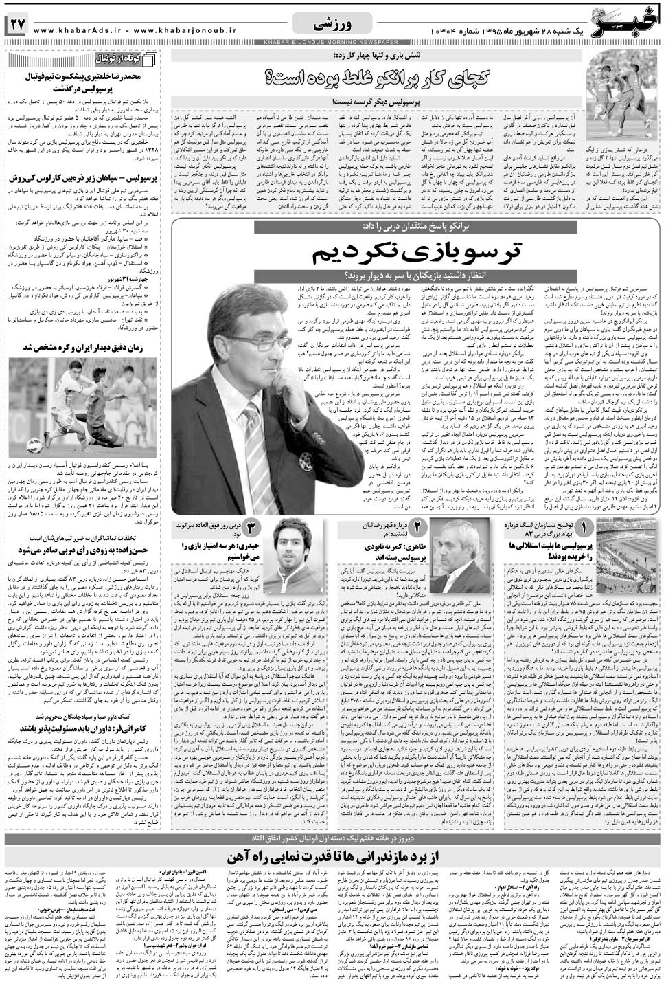 مشاهده صفحه ۲۷ روزنامه خبرجنوب تاریخ ۲۸  سال ۱۳۹۵