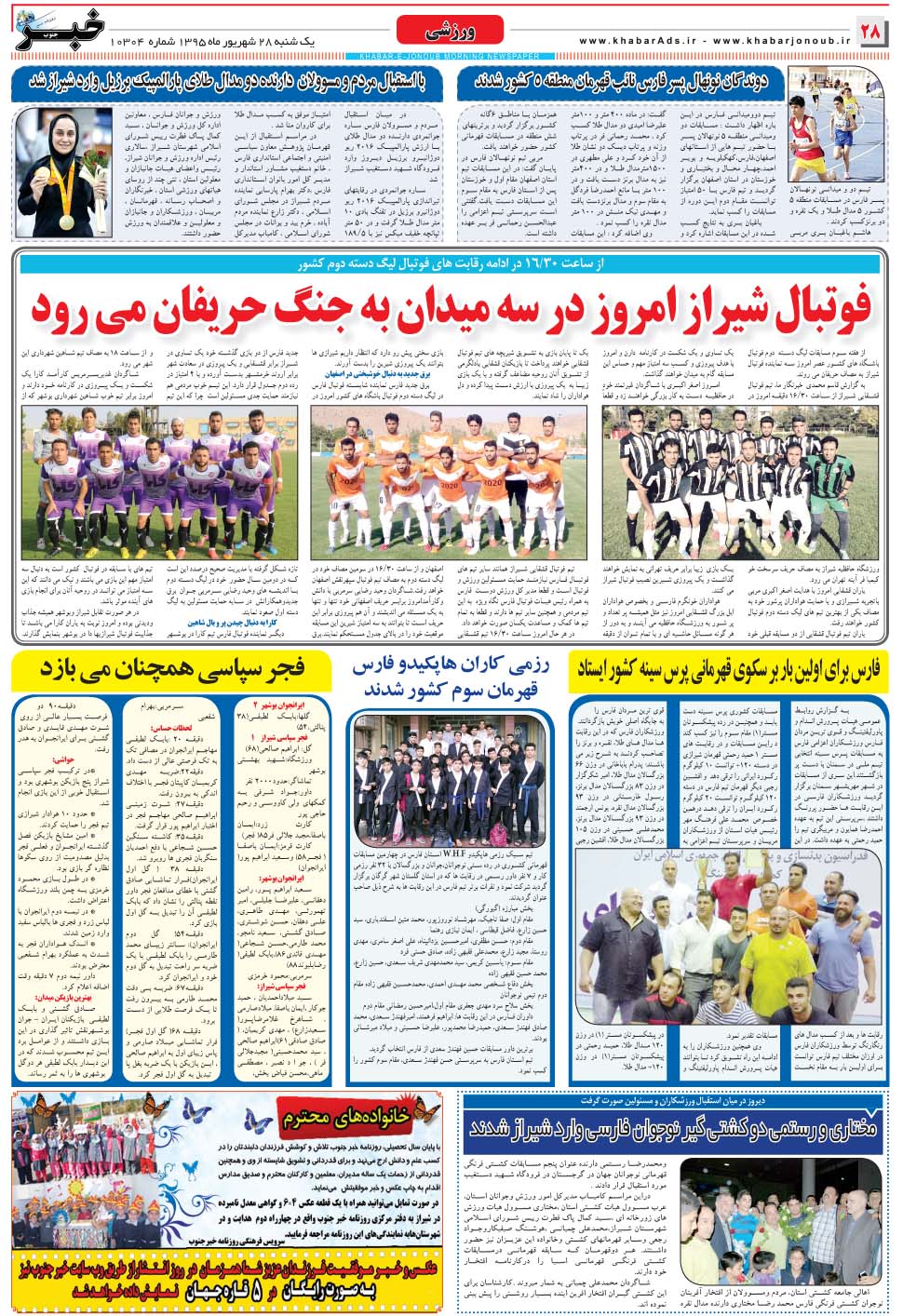 مشاهده صفحه ۲۸ روزنامه خبرجنوب تاریخ ۲۸  سال ۱۳۹۵