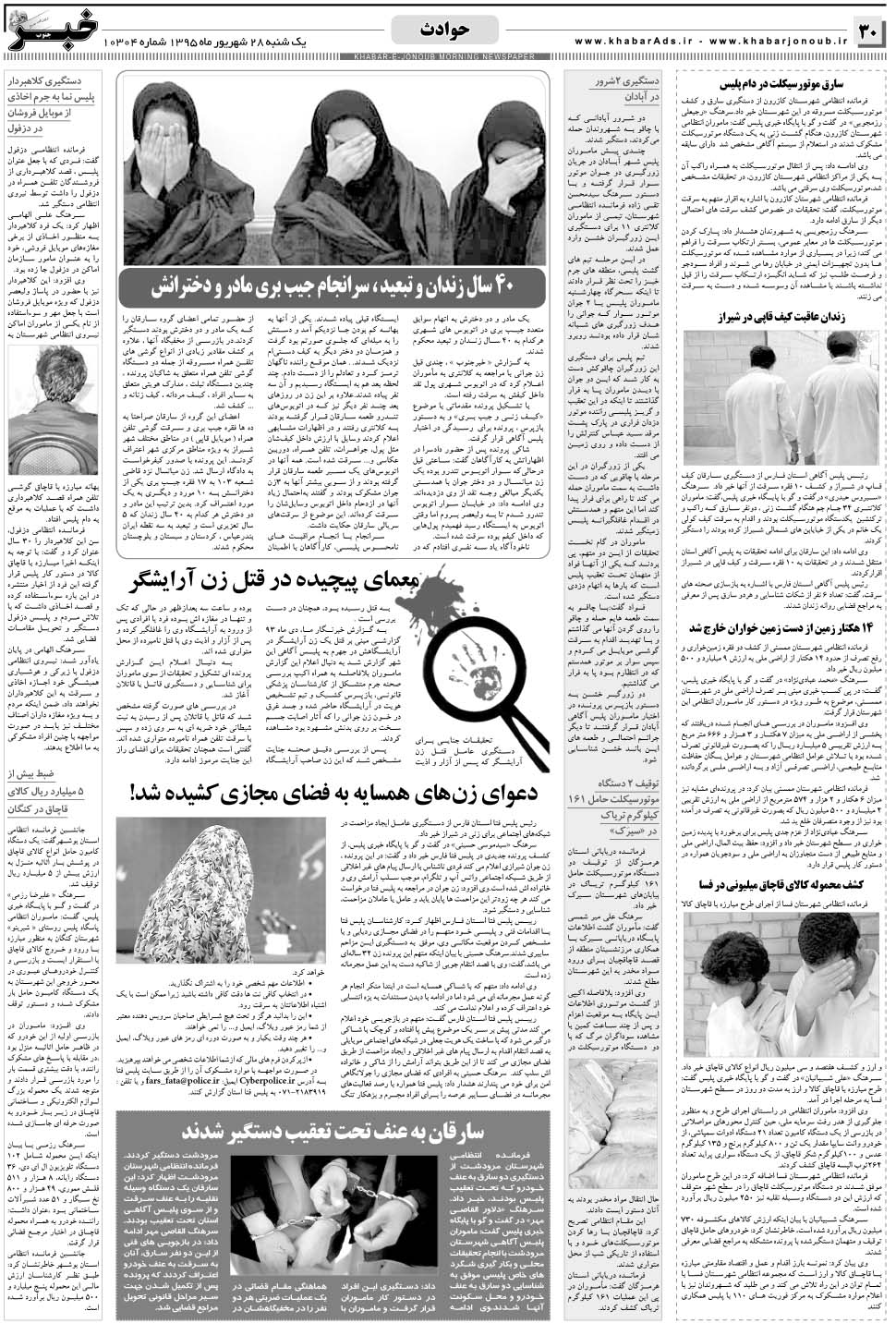 مشاهده صفحه ۳۰ روزنامه خبرجنوب تاریخ ۲۸  سال ۱۳۹۵