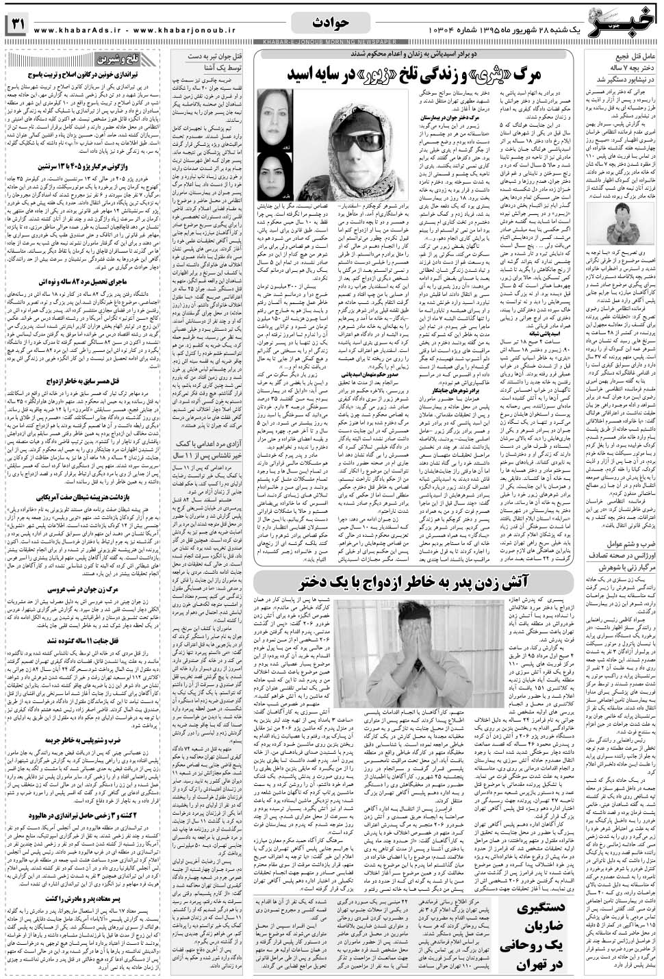 مشاهده صفحه ۳۱ روزنامه خبرجنوب تاریخ ۲۸  سال ۱۳۹۵