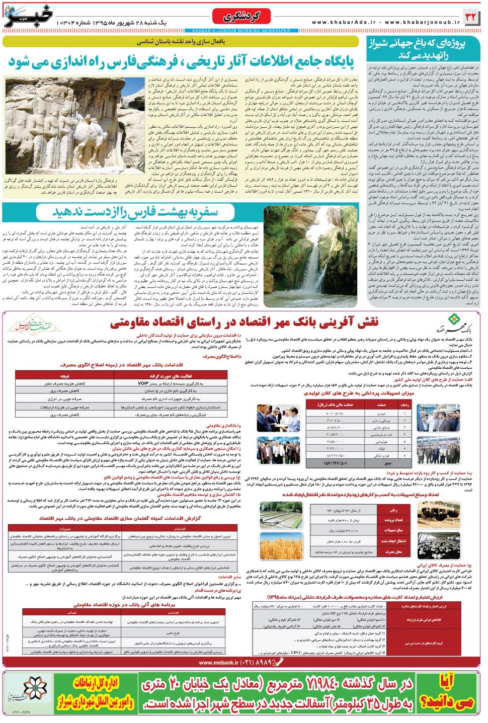 مشاهده صفحه ۳۲ روزنامه خبرجنوب تاریخ ۲۸  سال ۱۳۹۵