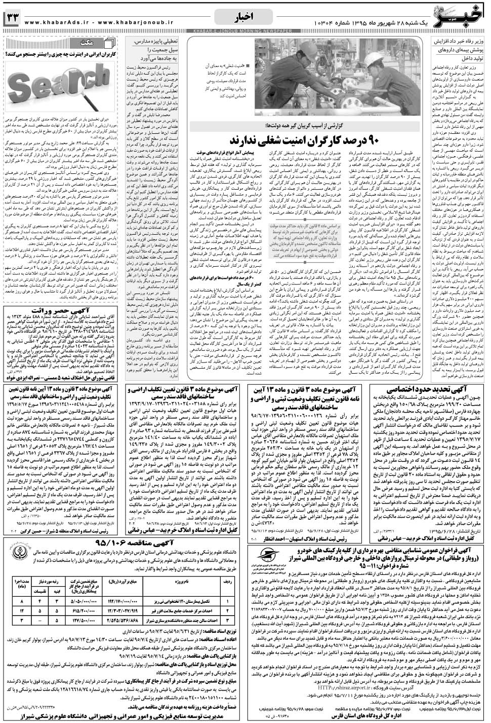 مشاهده صفحه ۳۳ روزنامه خبرجنوب تاریخ ۲۸  سال ۱۳۹۵