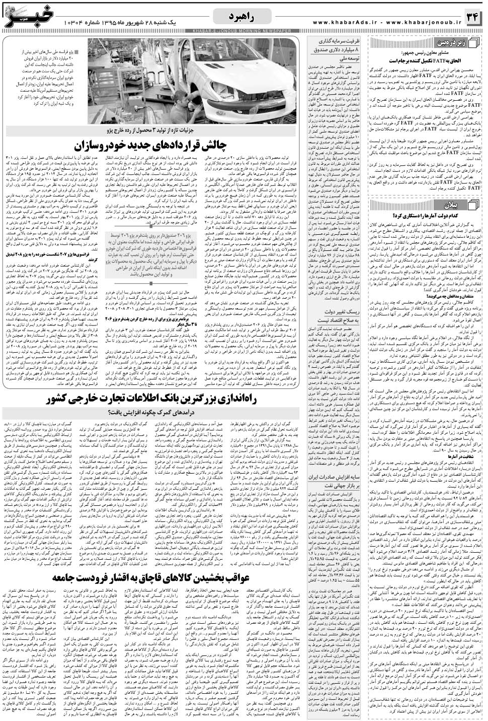 مشاهده صفحه ۳۴ روزنامه خبرجنوب تاریخ ۲۸  سال ۱۳۹۵