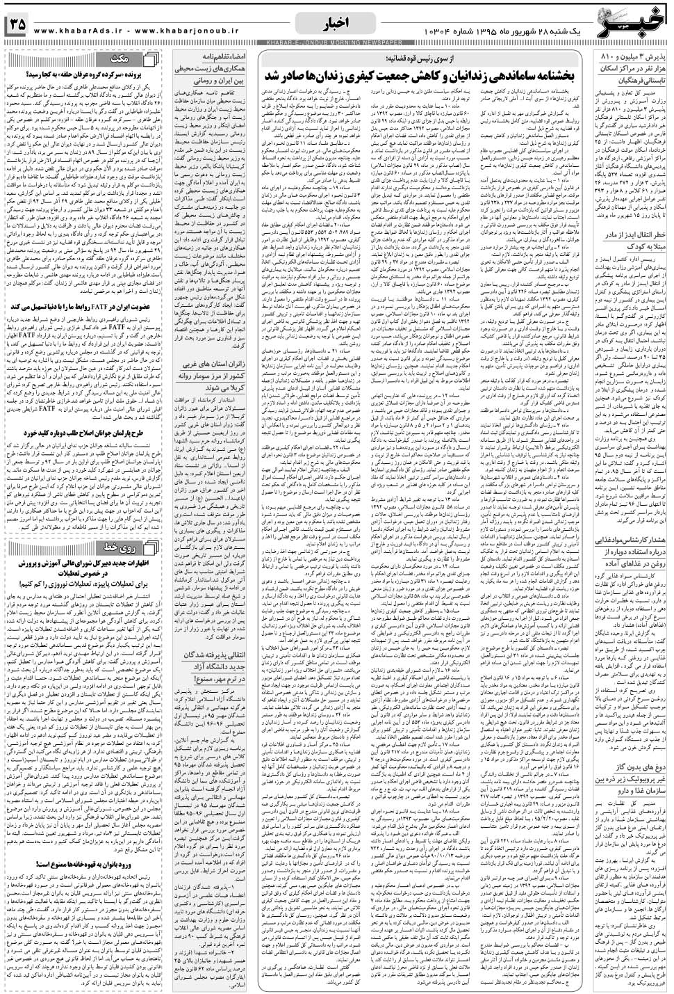 مشاهده صفحه ۳۵ روزنامه خبرجنوب تاریخ ۲۸  سال ۱۳۹۵