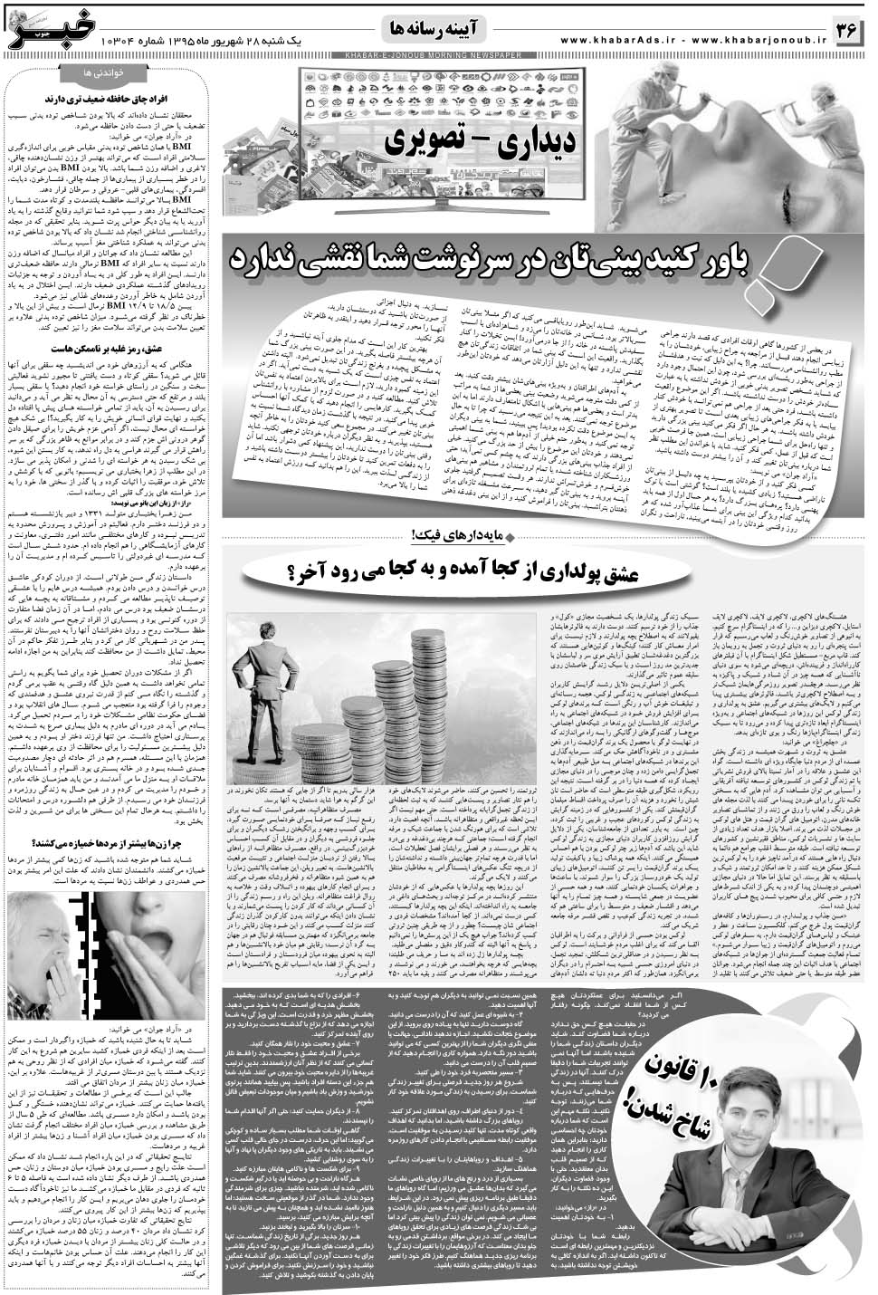 مشاهده صفحه ۳۶ روزنامه خبرجنوب تاریخ ۲۸  سال ۱۳۹۵