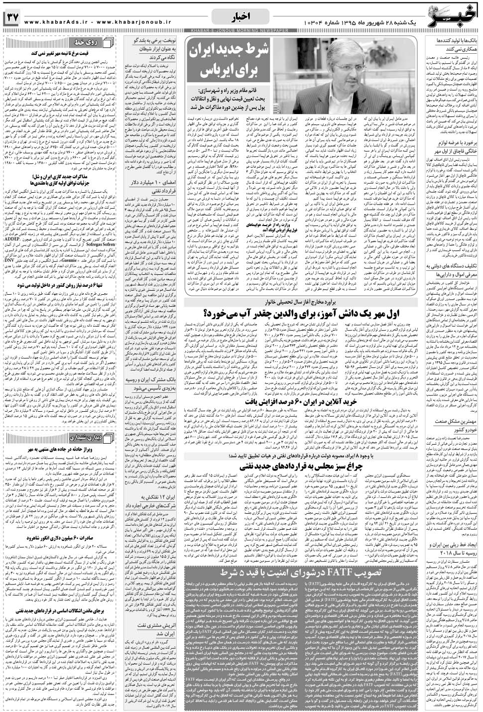 مشاهده صفحه ۳۷ روزنامه خبرجنوب تاریخ ۲۸  سال ۱۳۹۵