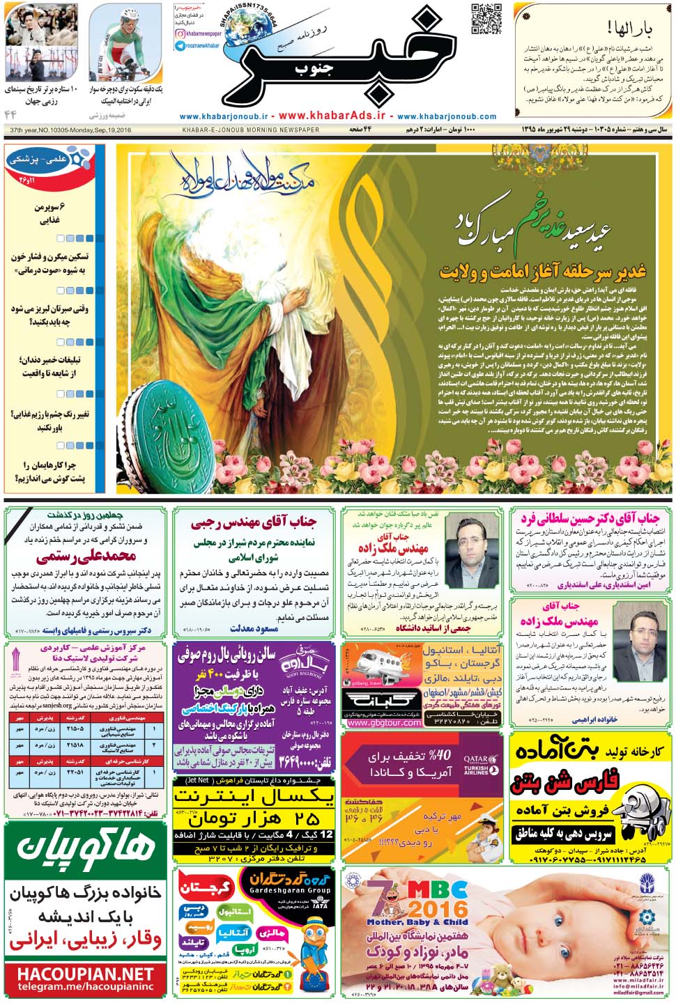 مشاهده صفحه ۱ روزنامه خبرجنوب تاریخ ۲۹  سال ۱۳۹۵