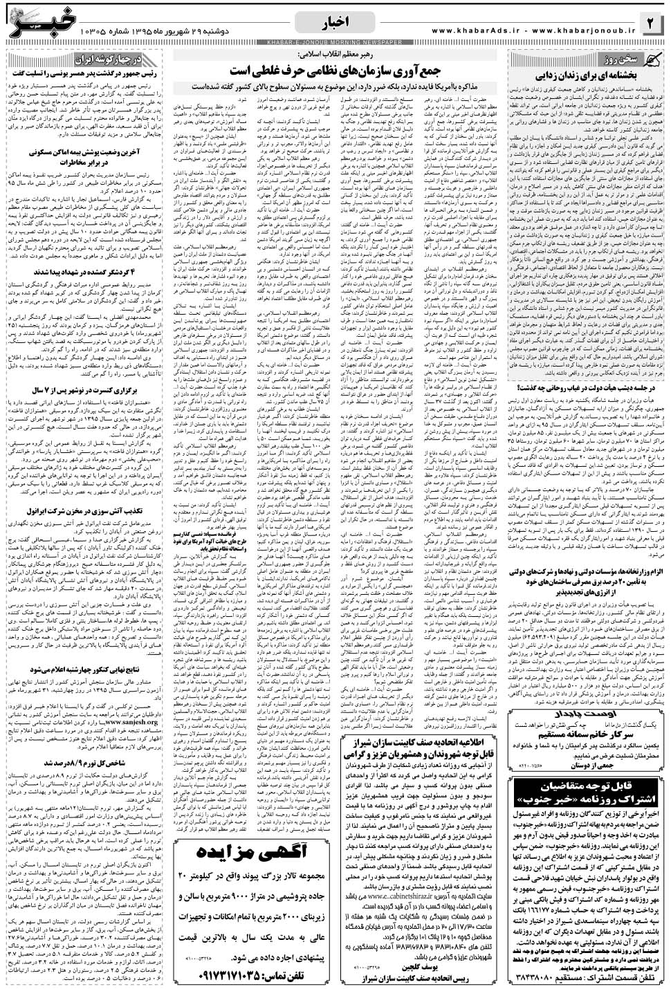 مشاهده صفحه ۲ روزنامه خبرجنوب تاریخ ۲۹  سال ۱۳۹۵
