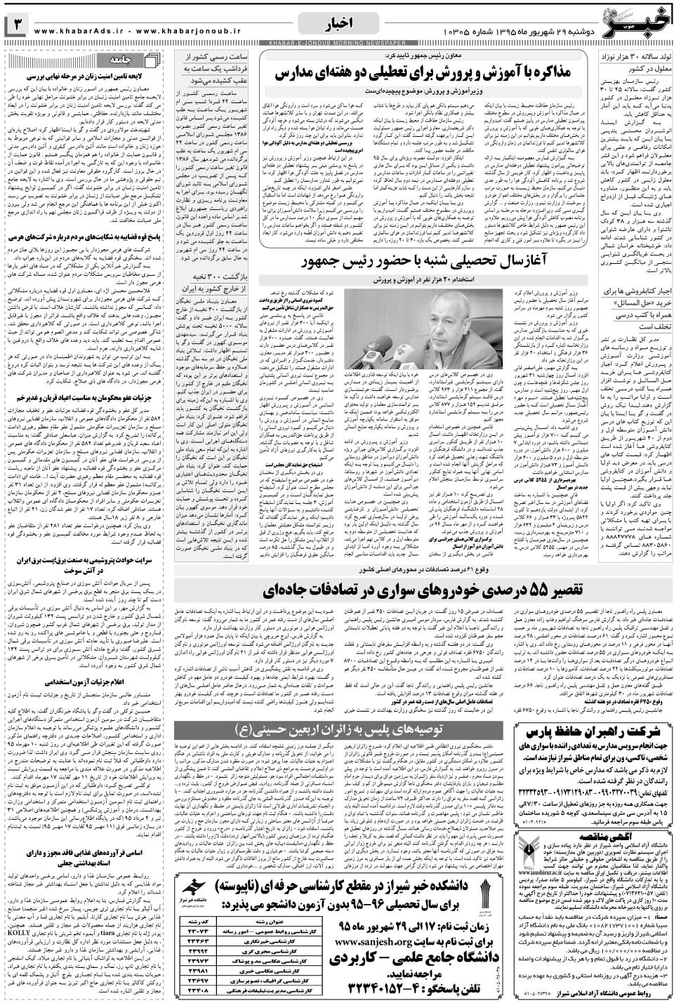 مشاهده صفحه ۳ روزنامه خبرجنوب تاریخ ۲۹  سال ۱۳۹۵