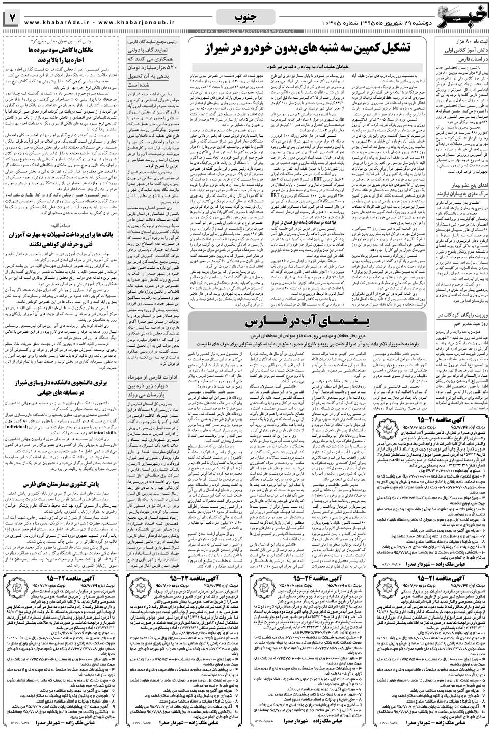 مشاهده صفحه ۷ روزنامه خبرجنوب تاریخ ۲۹  سال ۱۳۹۵