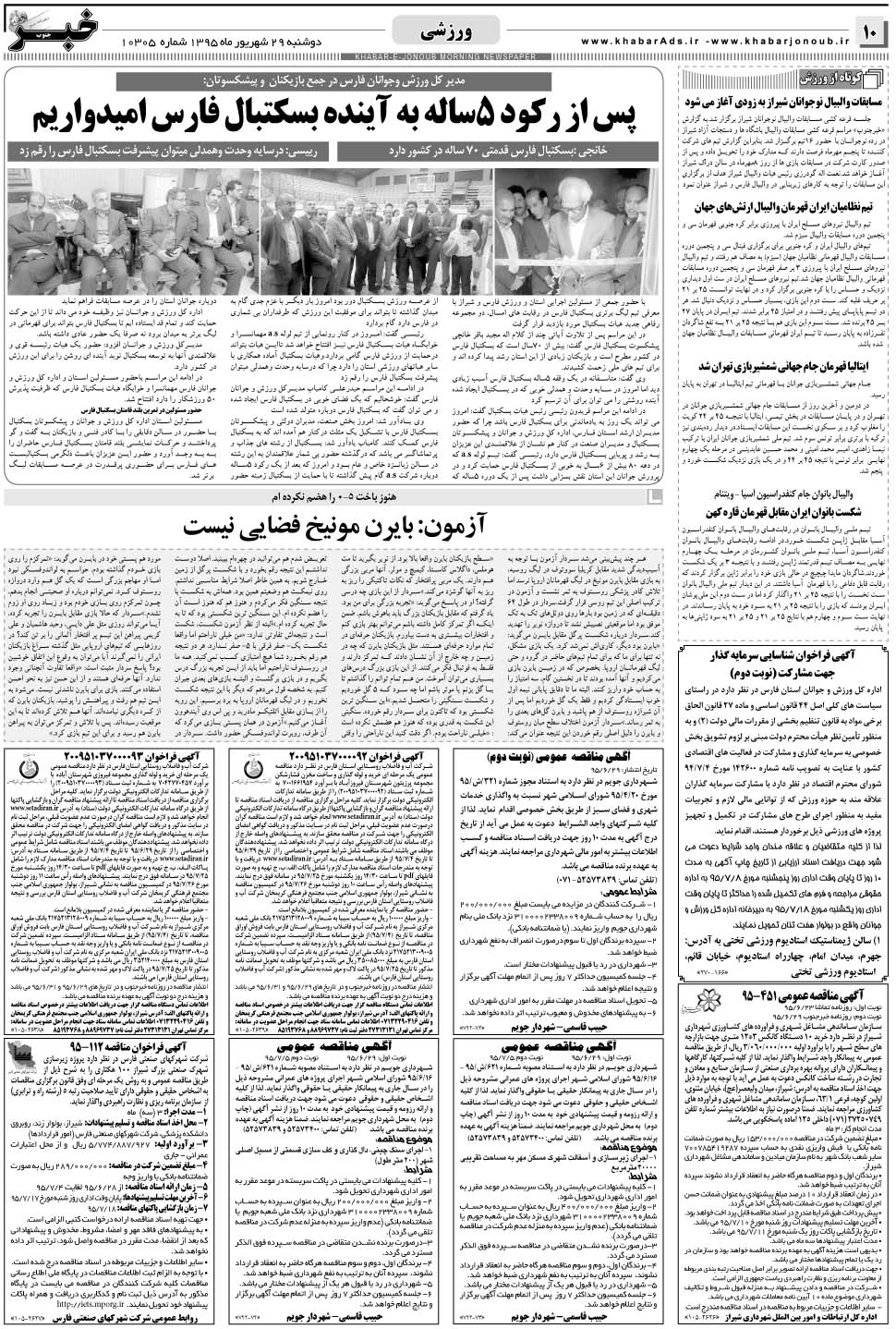 مشاهده صفحه ۱۰ روزنامه خبرجنوب تاریخ ۲۹  سال ۱۳۹۵