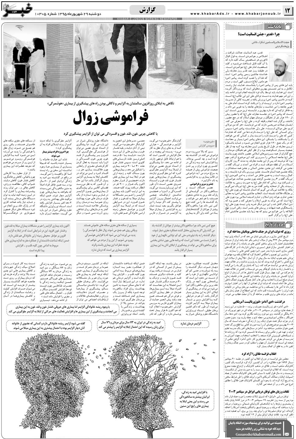 مشاهده صفحه ۱۲ روزنامه خبرجنوب تاریخ ۲۹  سال ۱۳۹۵