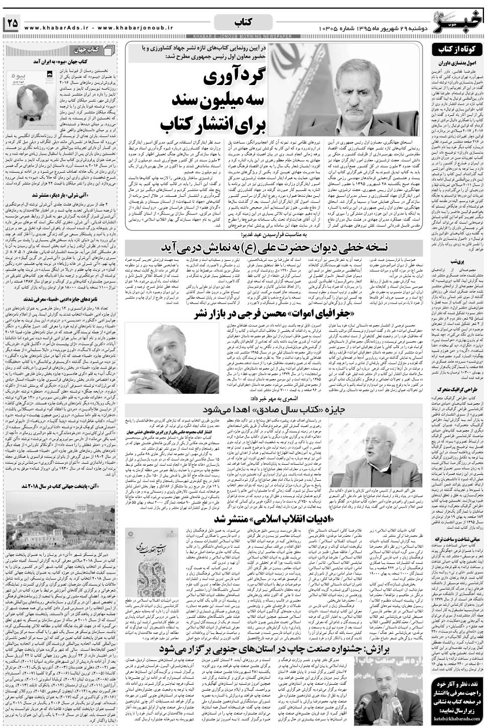 مشاهده صفحه ۲۵ روزنامه خبرجنوب تاریخ ۲۹  سال ۱۳۹۵