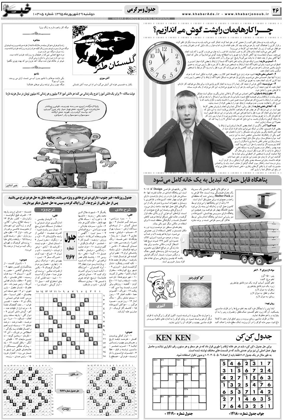 مشاهده صفحه ۲۶ روزنامه خبرجنوب تاریخ ۲۹  سال ۱۳۹۵