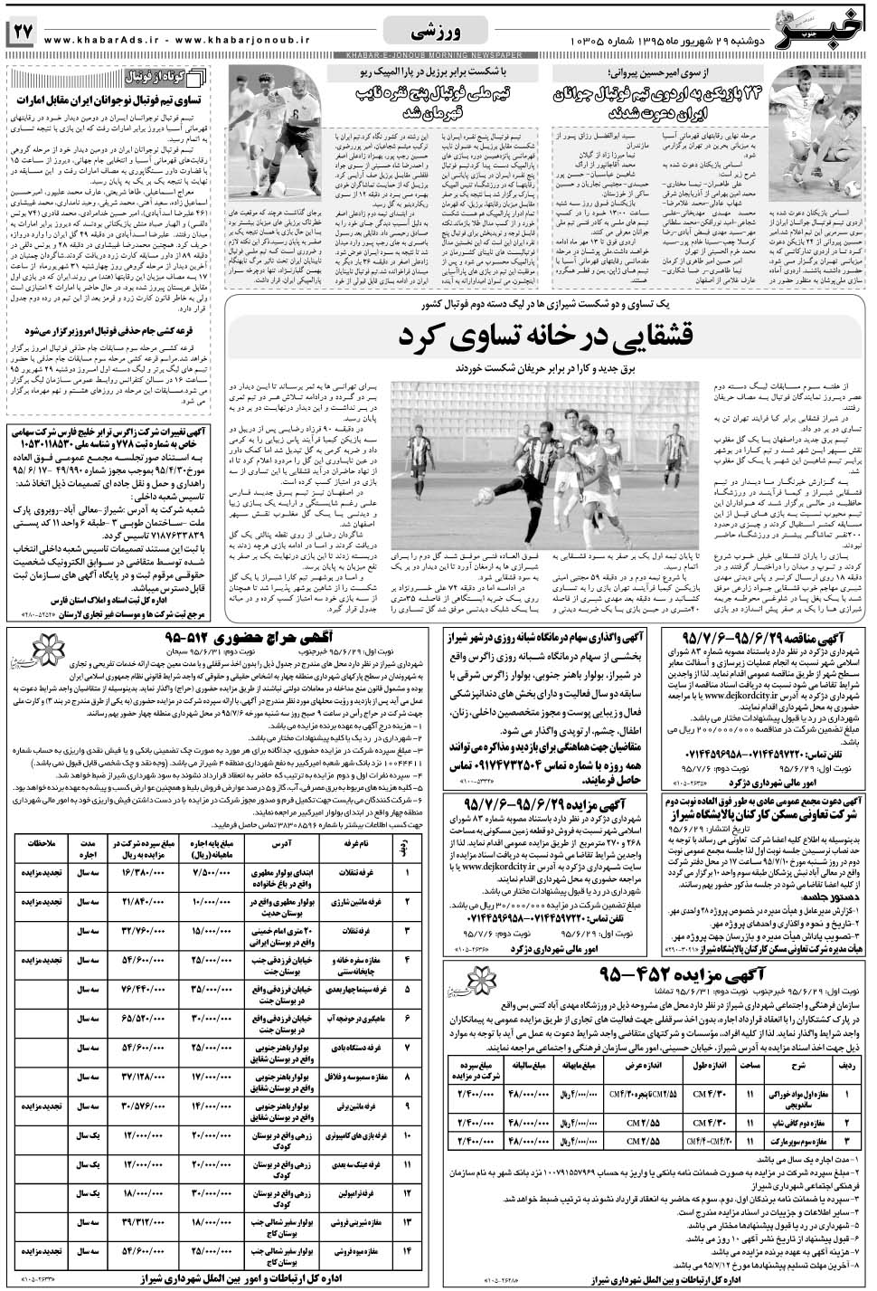 مشاهده صفحه ۲۷ روزنامه خبرجنوب تاریخ ۲۹  سال ۱۳۹۵