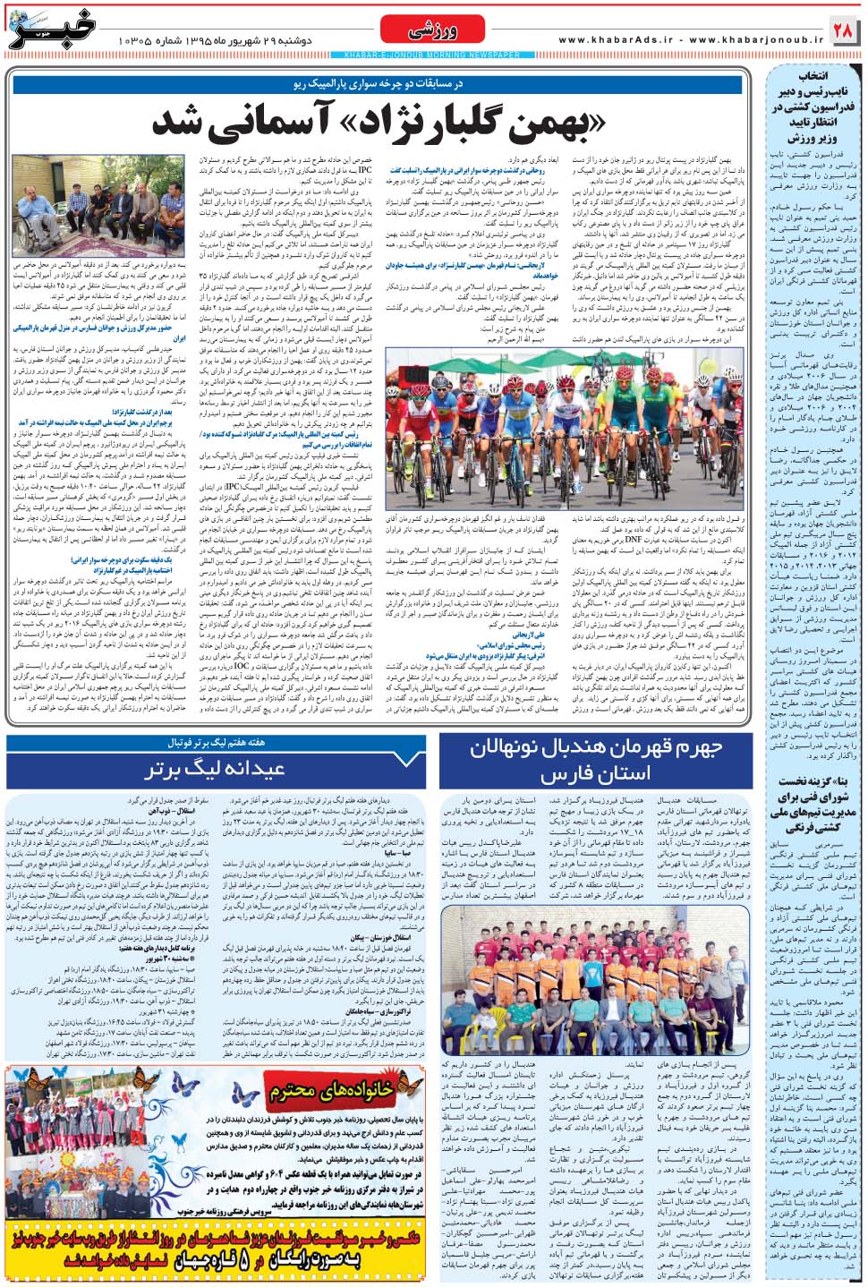 مشاهده صفحه ۲۸ روزنامه خبرجنوب تاریخ ۲۹  سال ۱۳۹۵