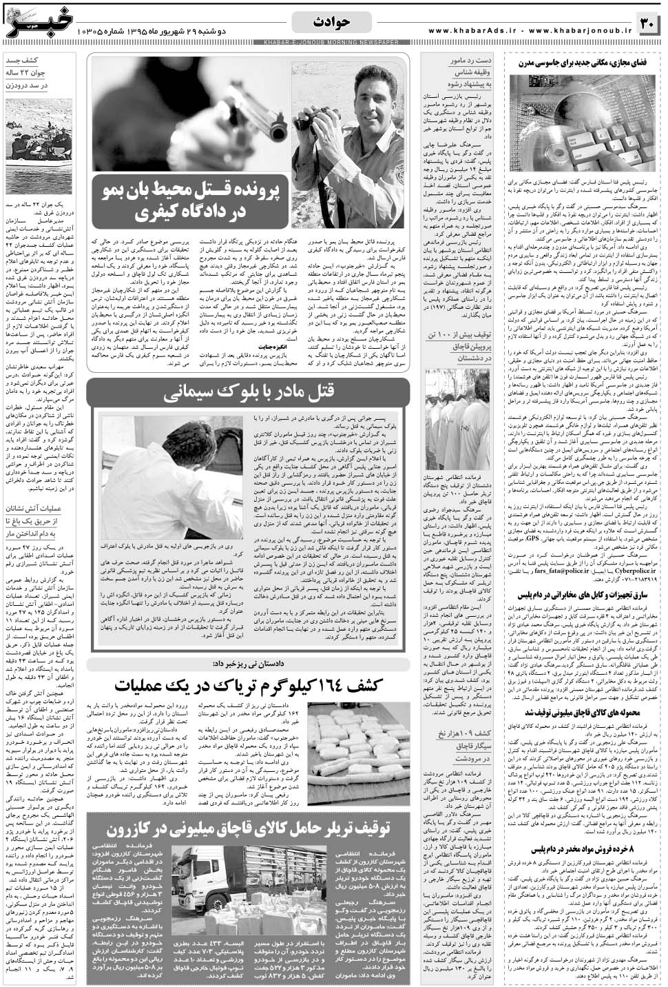 مشاهده صفحه ۳۰ روزنامه خبرجنوب تاریخ ۲۹  سال ۱۳۹۵