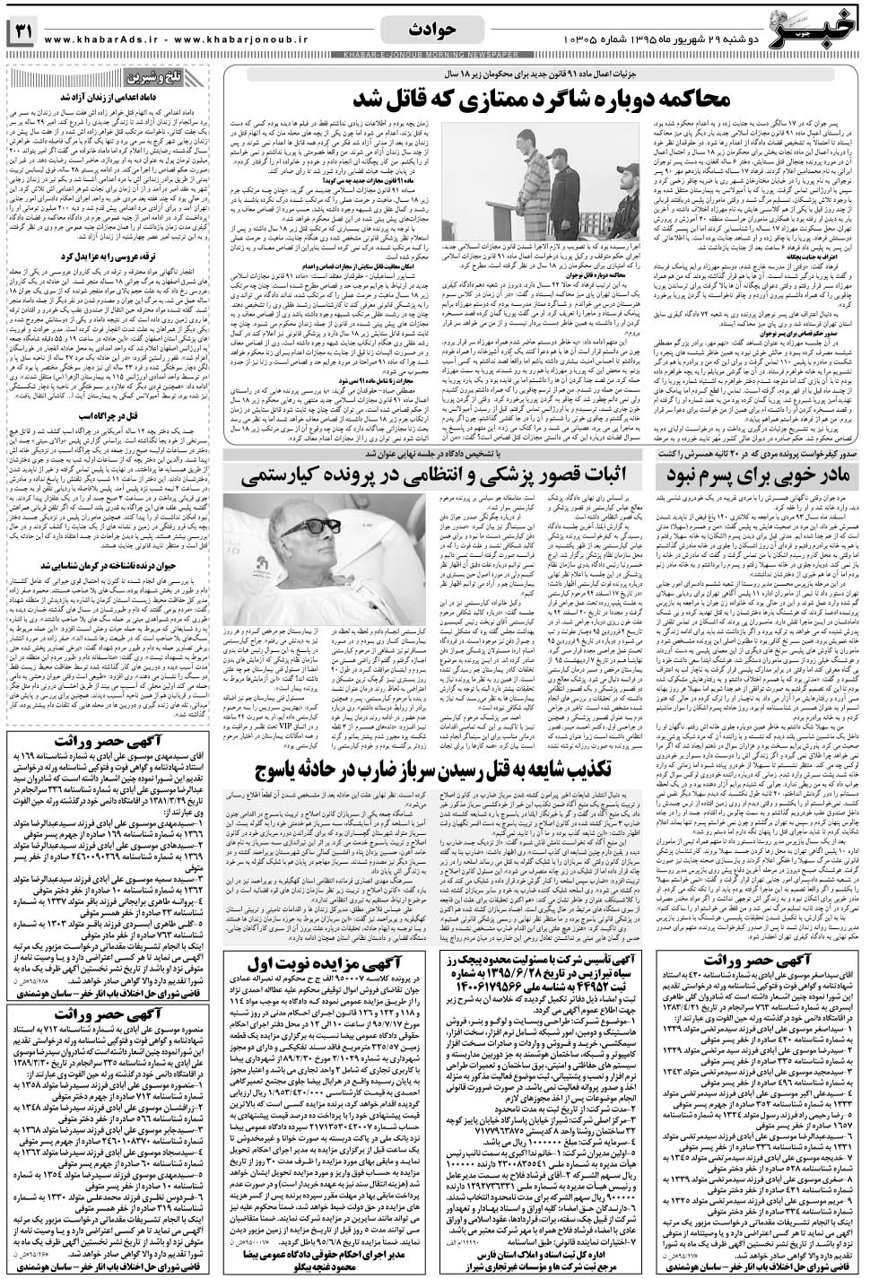 مشاهده صفحه ۳۱ روزنامه خبرجنوب تاریخ ۲۹  سال ۱۳۹۵
