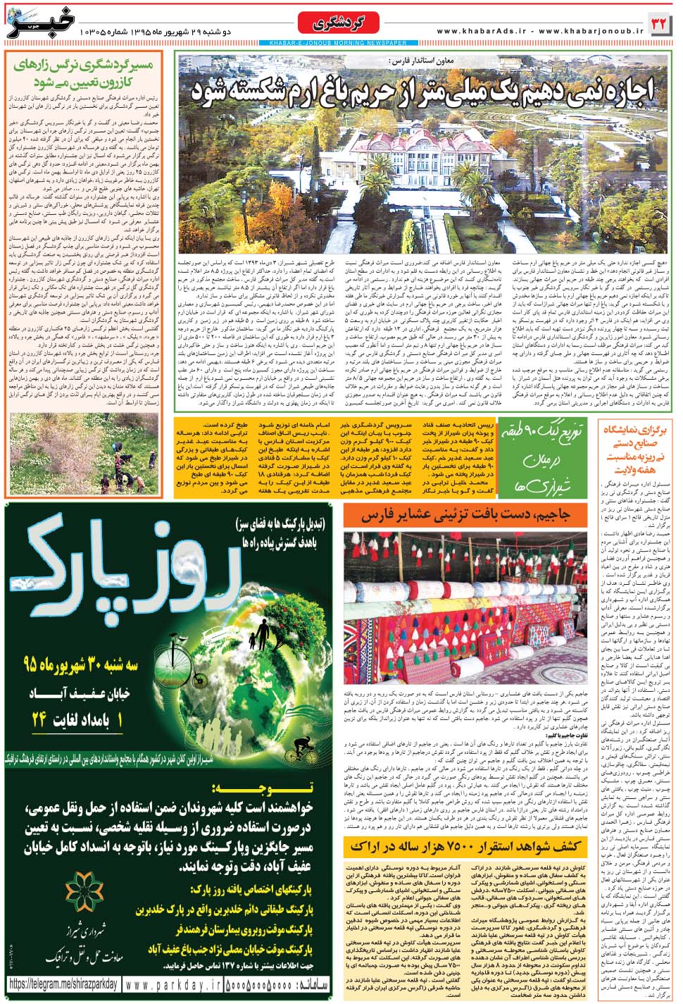 مشاهده صفحه ۳۲ روزنامه خبرجنوب تاریخ ۲۹  سال ۱۳۹۵